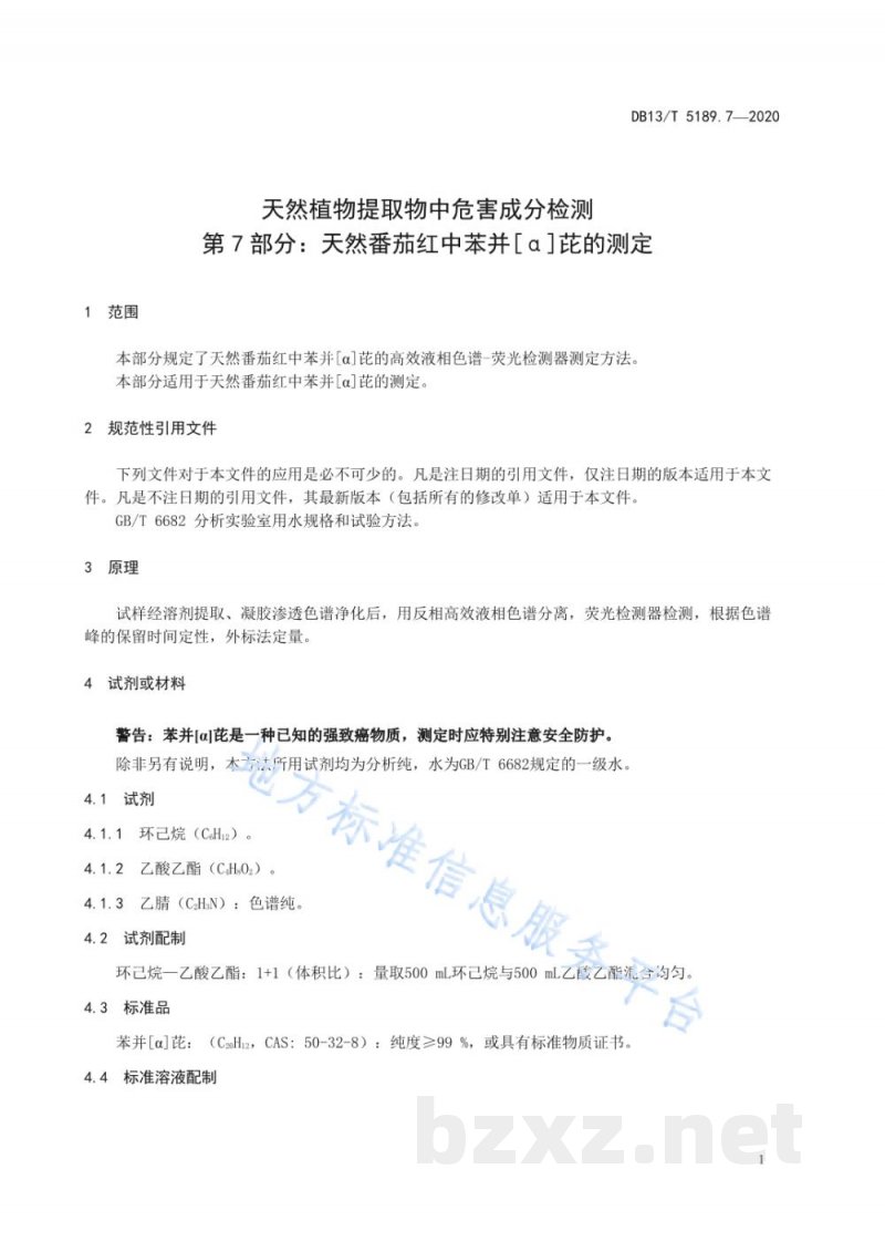 DB13/T 5189.7-2020天然植物提取物中危害成分的检测 第7部分：天然番茄红中苯并[α]芘的测定
