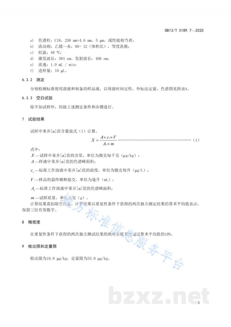 DB13/T 5189.7-2020天然植物提取物中危害成分的检测 第7部分：天然番茄红中苯并[α]芘的测定