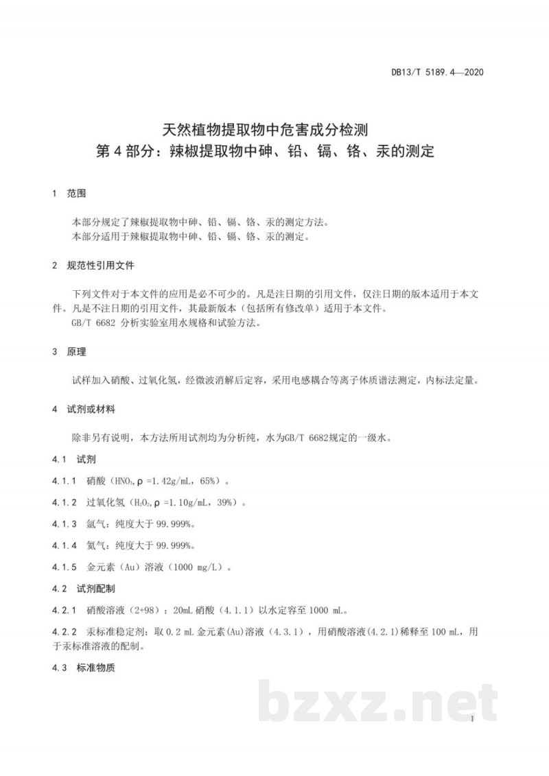 DB13/T 5189.4-2020天然植物提取物中危害成分的检测 第4部分：辣椒提取物中砷、铅、镉、铬、汞的测定