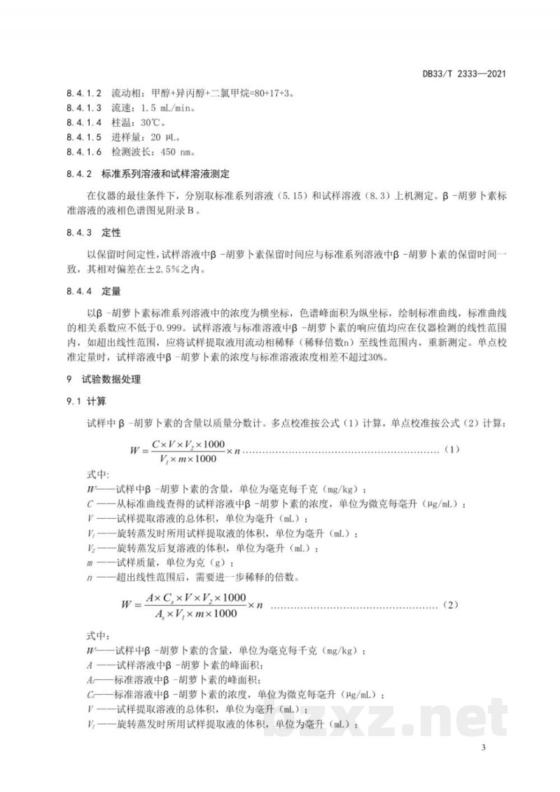 DB33/T 2333-2021饲料中β-胡萝卜素的测定 高效液相色谱法