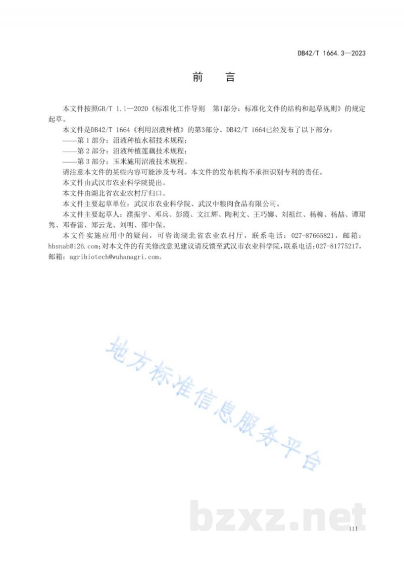 DB42/T 1664.3-2023利用沼液种植 第3部分：玉米施用沼液技术规程