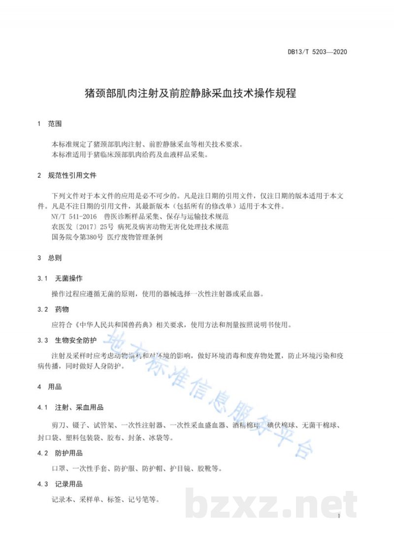 DB13/T 5203-2020猪颈部肌肉注射及前腔静脉采血技术操作规程
