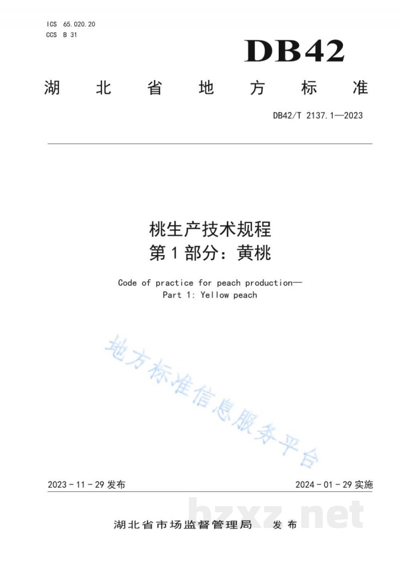 DB42/T 2137.1-2023桃生产技术规程 第1部分：黄桃