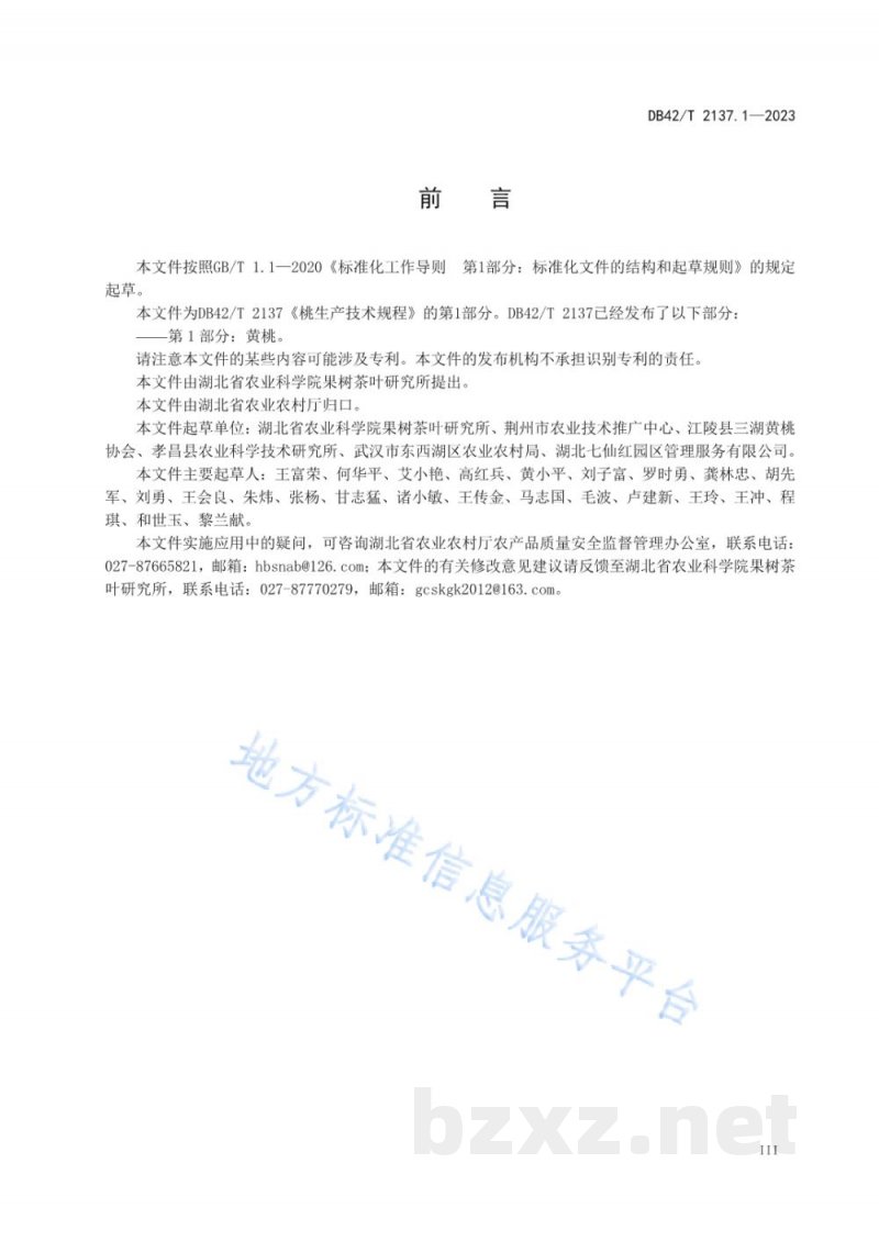 DB42/T 2137.1-2023桃生产技术规程 第1部分：黄桃