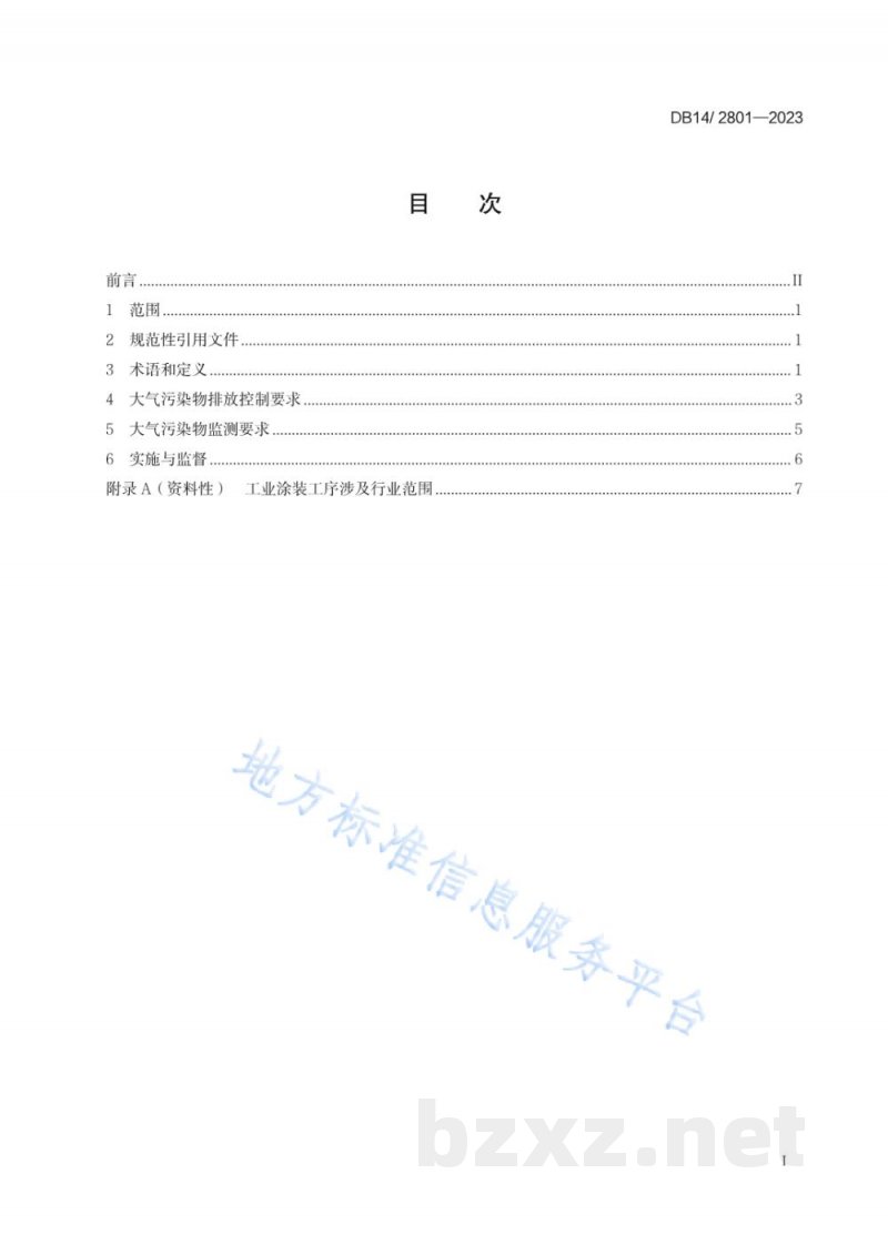 DB14/ 2801-2023工业涂装工序大气污染物排放标准