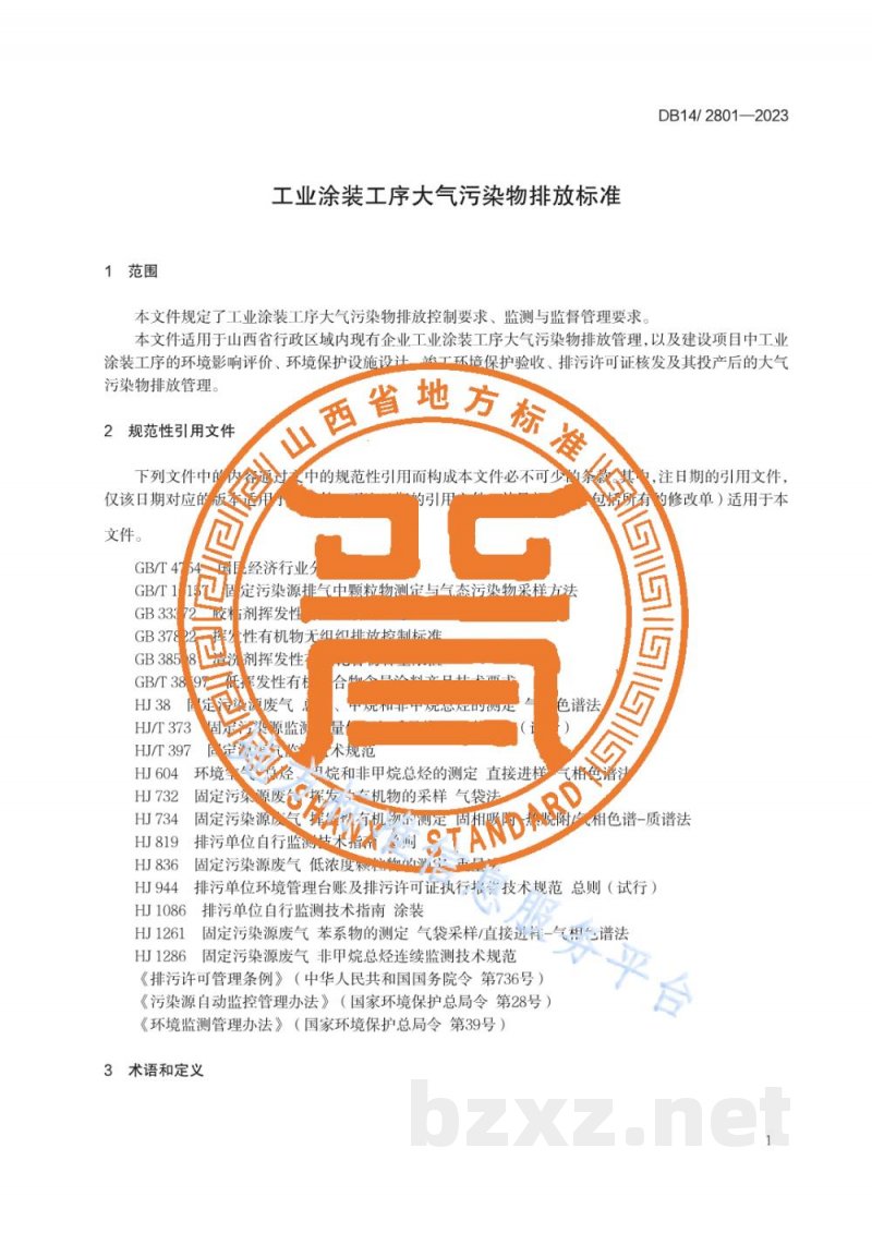DB14/ 2801-2023工业涂装工序大气污染物排放标准