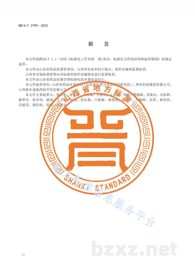 DB14/T 2799-2023中药材标准体系