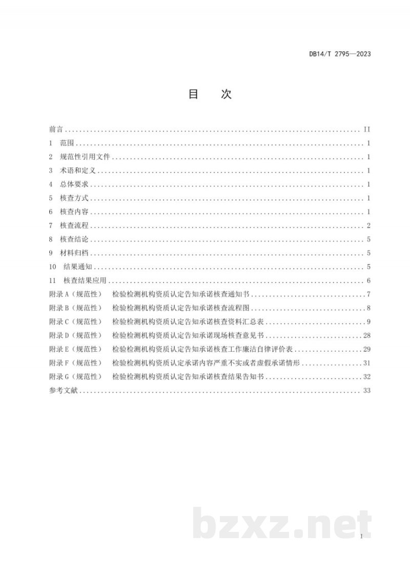 DB14/T 2795-2023检验检测机构资质认定告知承诺后续核查工作指南