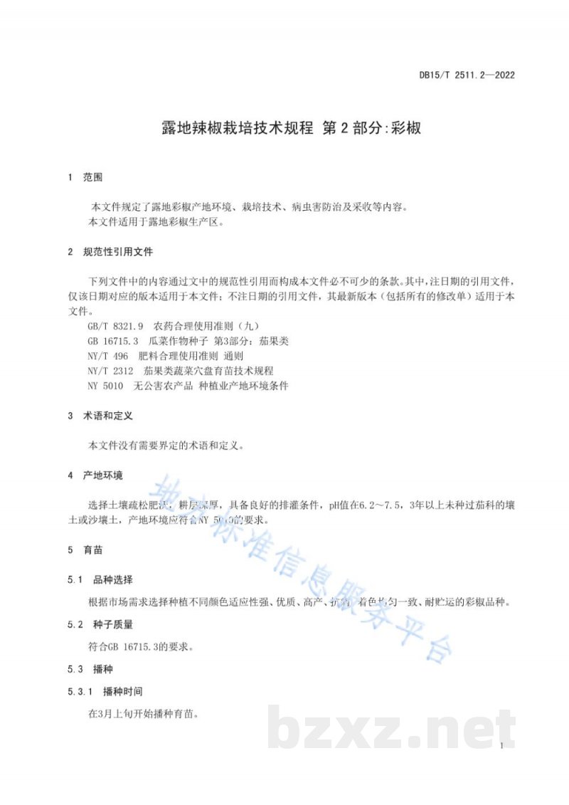 DB15/T 2511.2-2022露地辣椒栽培技术规程 第2部分:彩椒