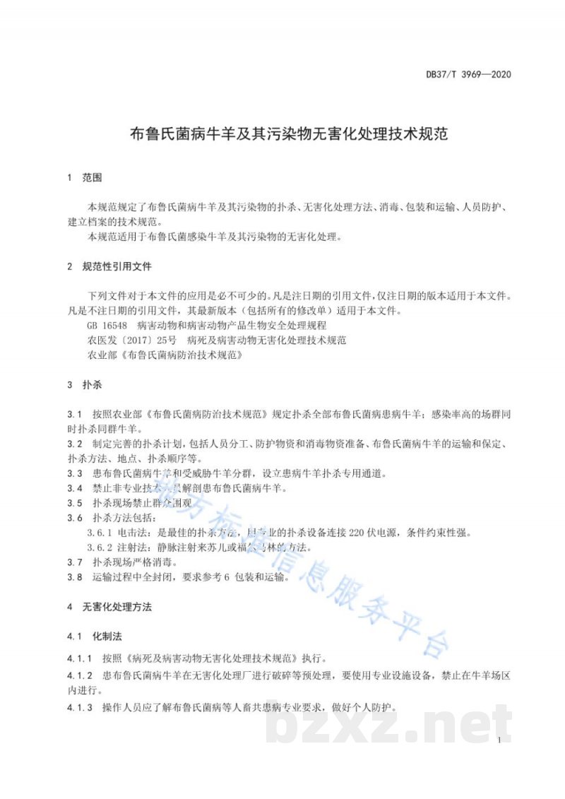 DB37/T 3969-2020布鲁氏菌病牛羊及其污染物无害化处理技术规范