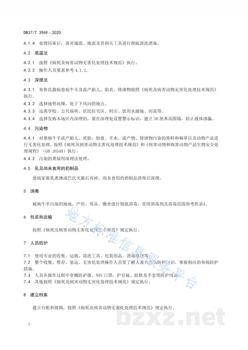 DB37/T 3969-2020布鲁氏菌病牛羊及其污染物无害化处理技术规范