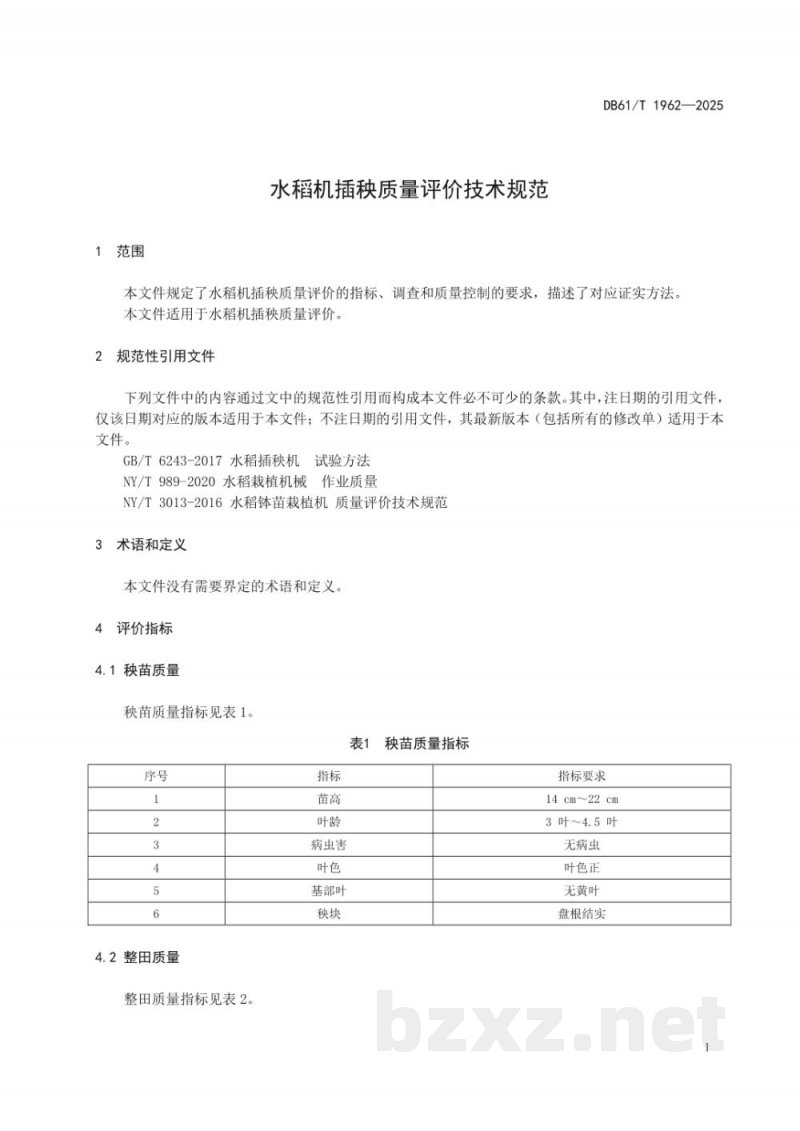 DB61/T 1962-2025水稻机插秧质量评价技术规范