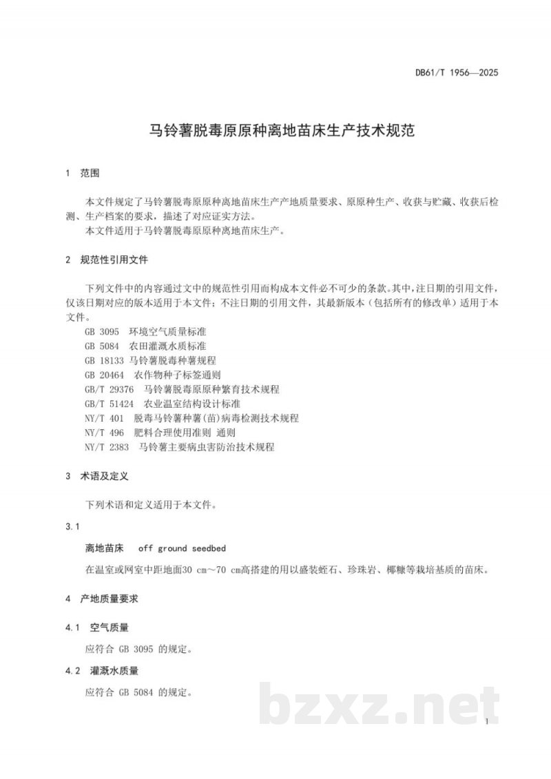 DB61/T 1956-2025马铃薯脱毒原原种离地苗床生产技术规范