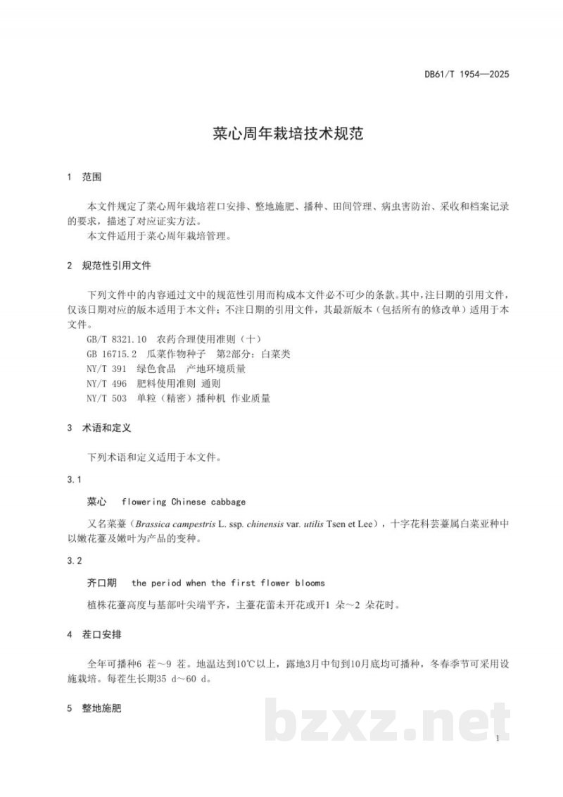 DB61/T 1954-2025菜心周年栽培技术规范