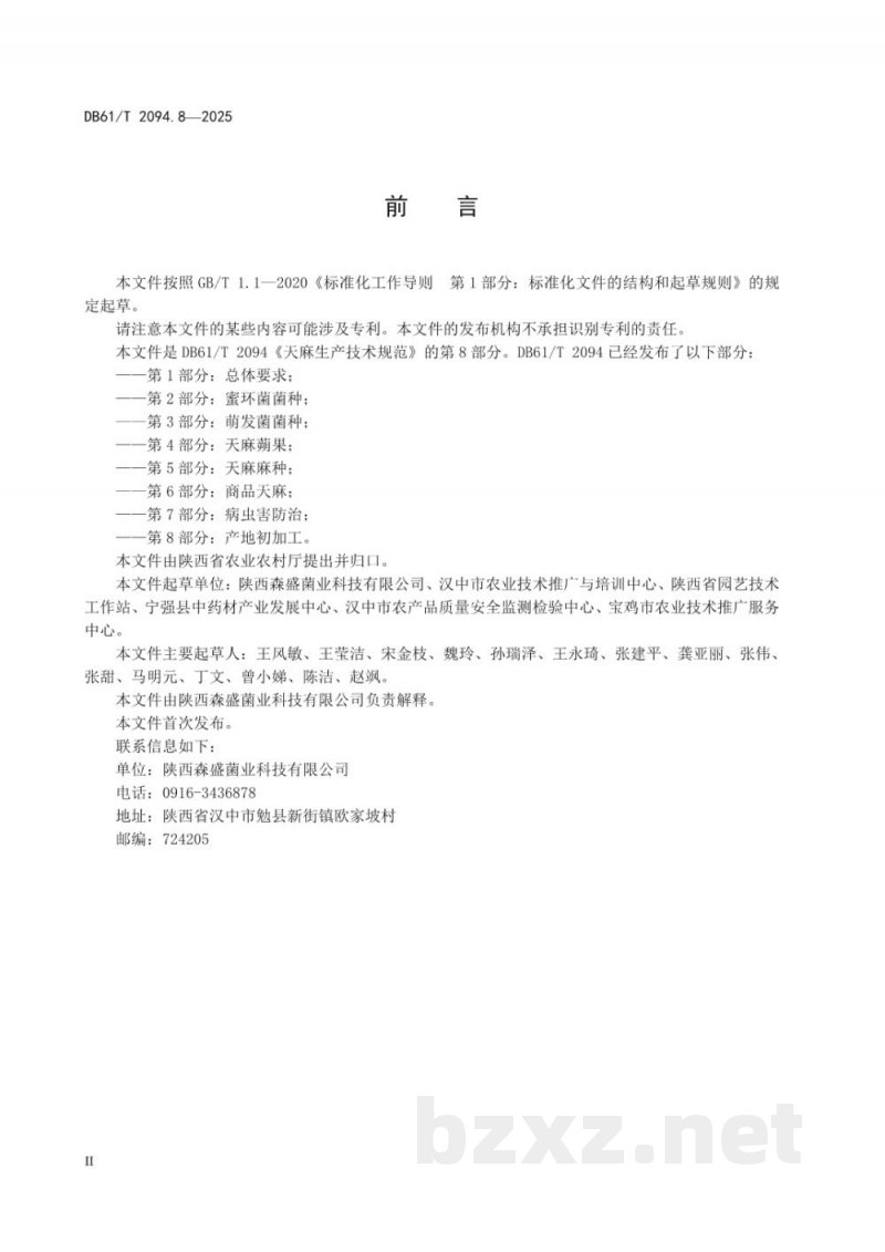 DB61/T 2094.8-2025天麻生产技术规范 第8部分：产地初加工