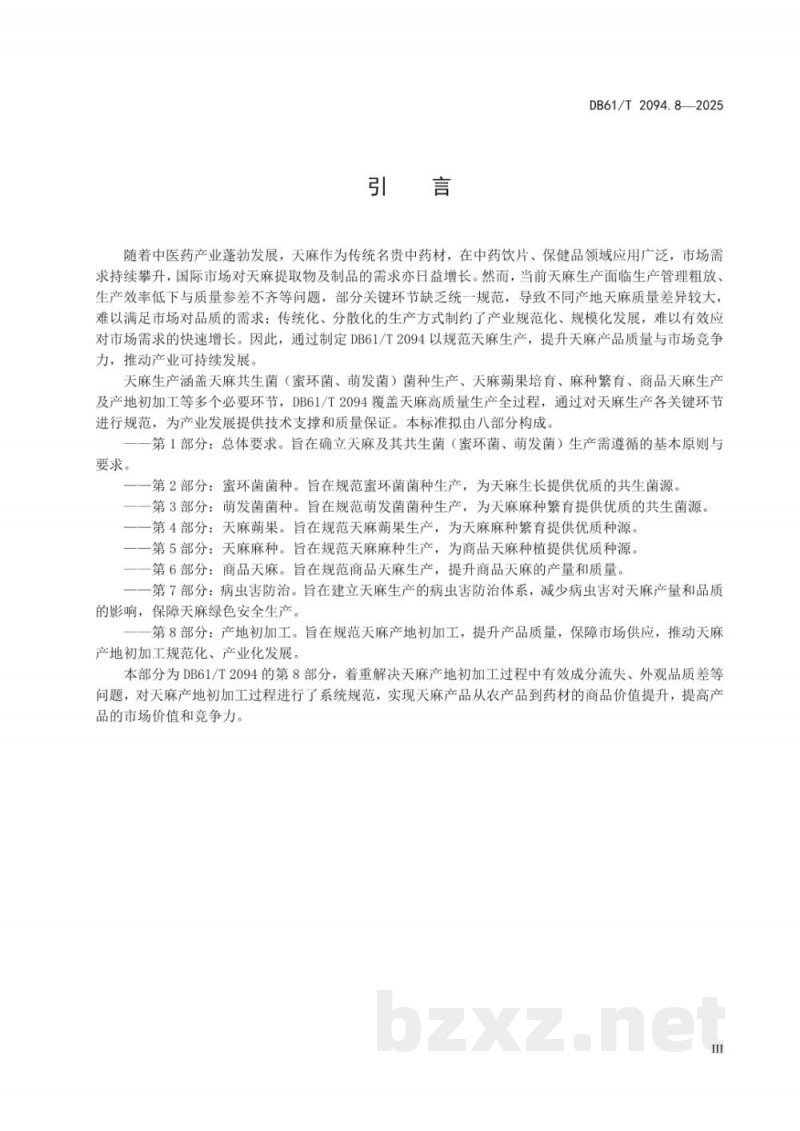 DB61/T 2094.8-2025天麻生产技术规范 第8部分：产地初加工