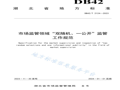DB42/T 2124-2023市场监管领域“双随机、一公开”监管工作规范
