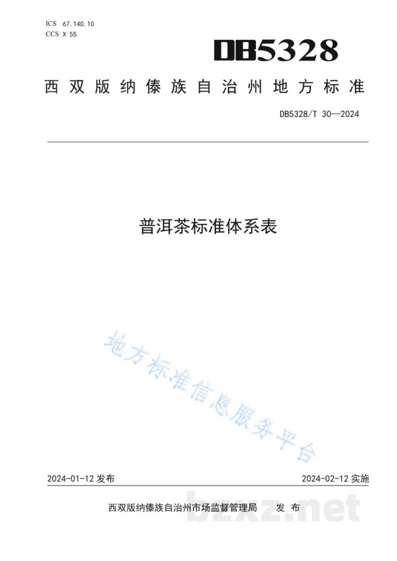DB5328/T 30-2024普洱茶标准体系表