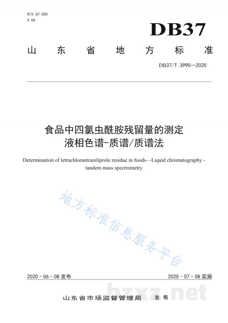 DB37/T 3990-2020食品中四氯虫酰胺残留量的测定 液相色谱-质谱/质谱法