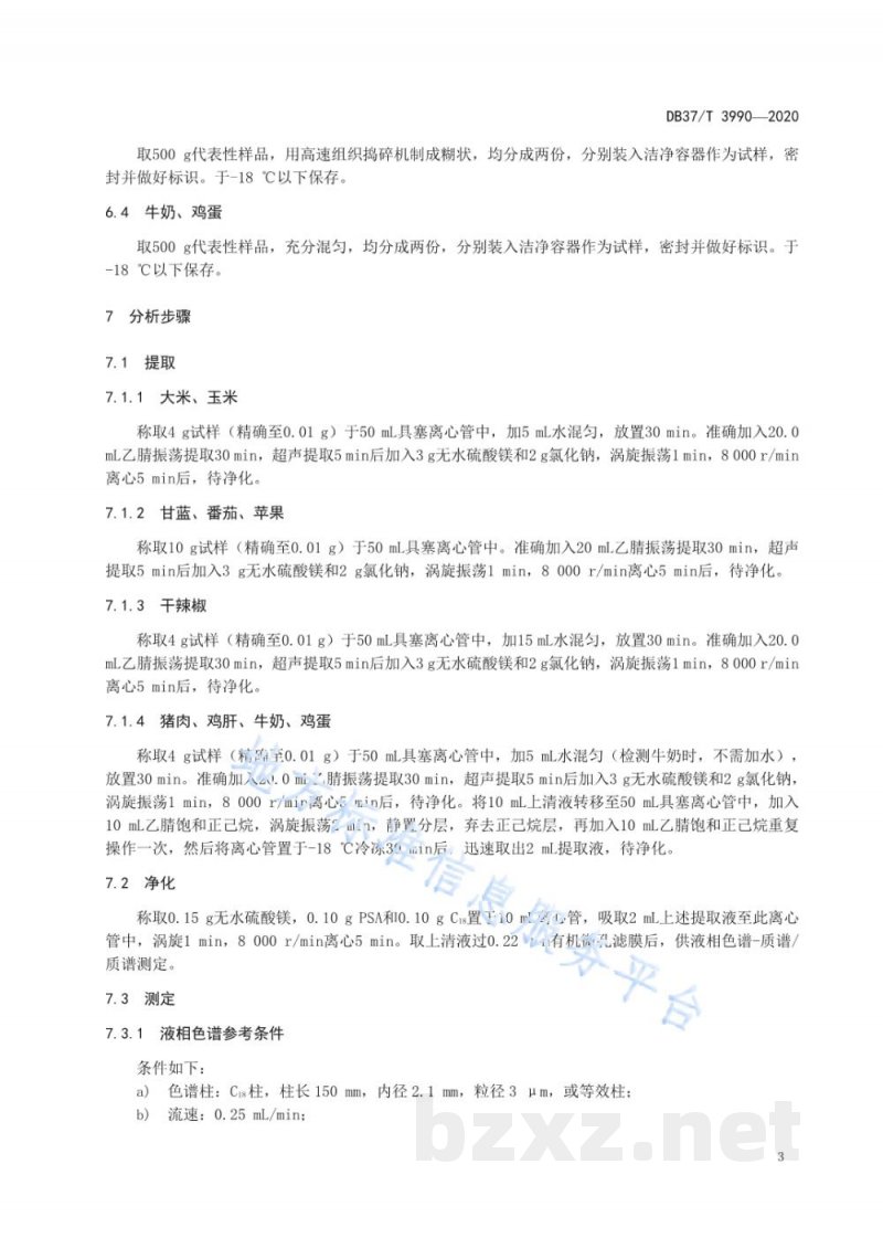 DB37/T 3990-2020食品中四氯虫酰胺残留量的测定 液相色谱-质谱/质谱法