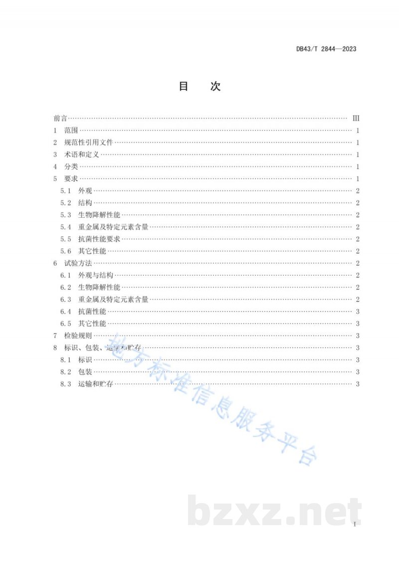 DB43/T 2844-2023生物降解纸塑复合材料及其制品通用技术要求