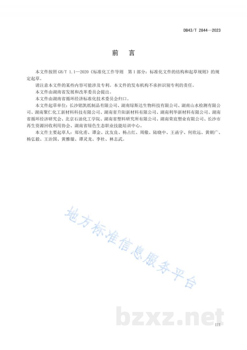DB43/T 2844-2023生物降解纸塑复合材料及其制品通用技术要求