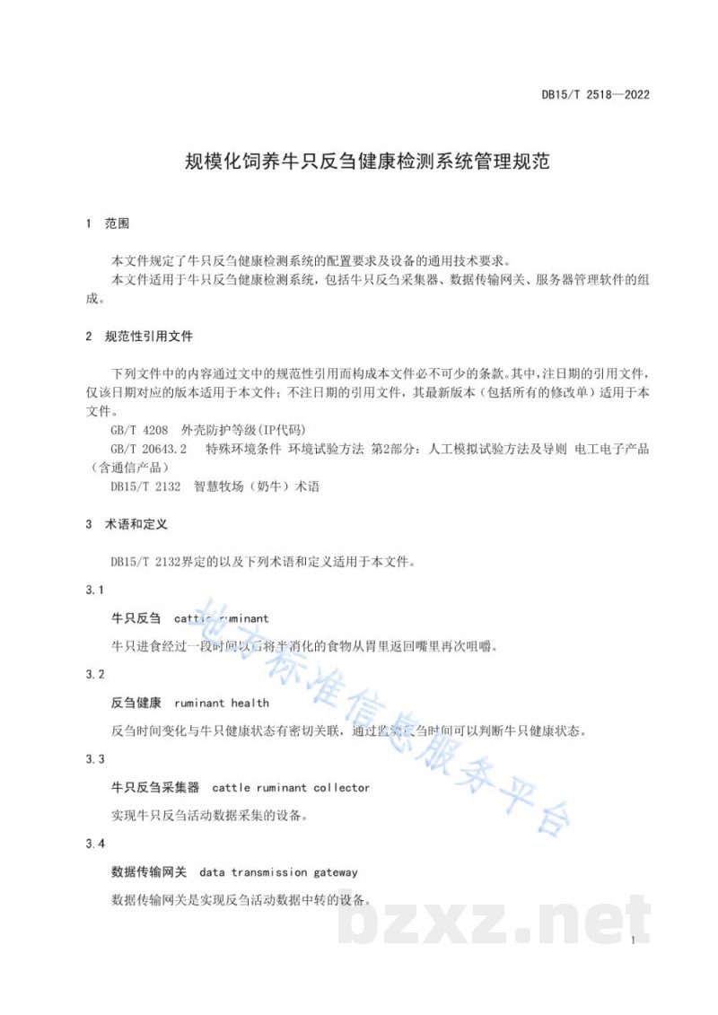 DB15/T 2518-2022规模化饲养牛只反刍健康检测系统管理规范