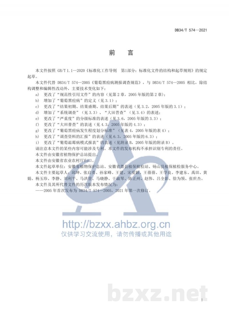 DB34/T 574-2021葡萄黑痘病测报调查规范