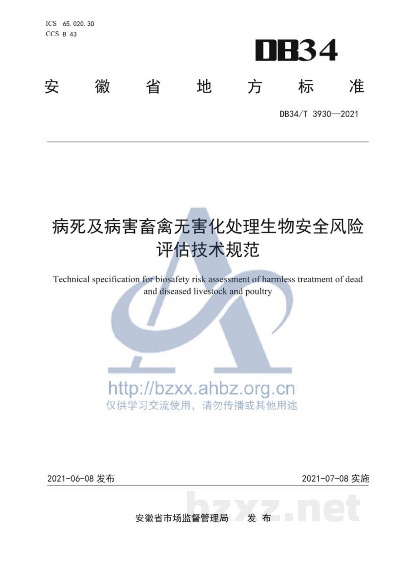 DB34/T 3930-2021病死及病害畜禽无害化处理生物安全风险评估技术规范
