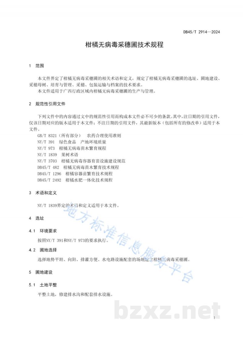 DB45/T 2914-2024柑橘无病毒采穗圃技术规程
