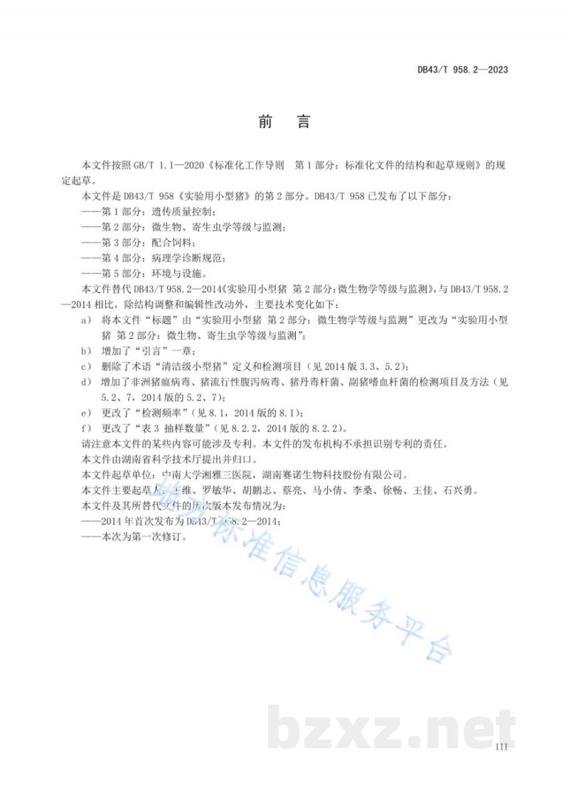 DB43/T 958.2-2023实验用小型猪 第2部分：微生物、寄生虫学等级与监测