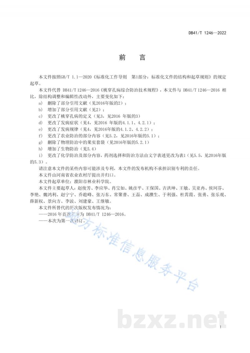 DB41/T 1246-2022桃穿孔病综合防治技术规程