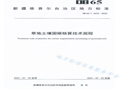 DB65/T 4670-2023草地土壤固碳核算技术规程