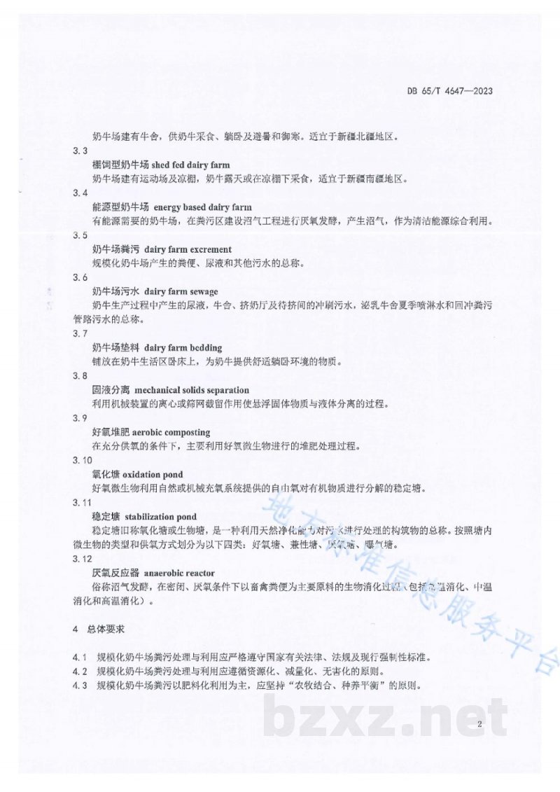DB65/T 4647-2023规模化奶牛场粪污处理与利用技术规范