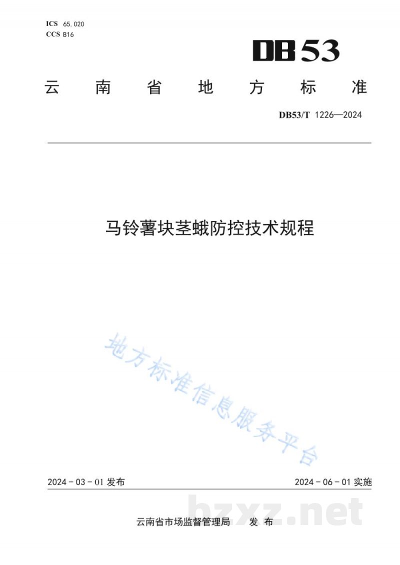 DB53/T 1226-2024马铃薯块茎蛾防控技术规程