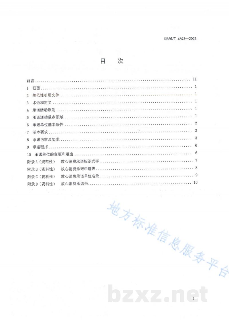 DB65/T 4693-2023放心消费承诺工作指南 通则