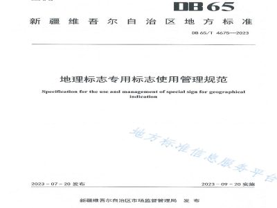 DB65/T 4675-2023地理标志专用标志使用管理规范