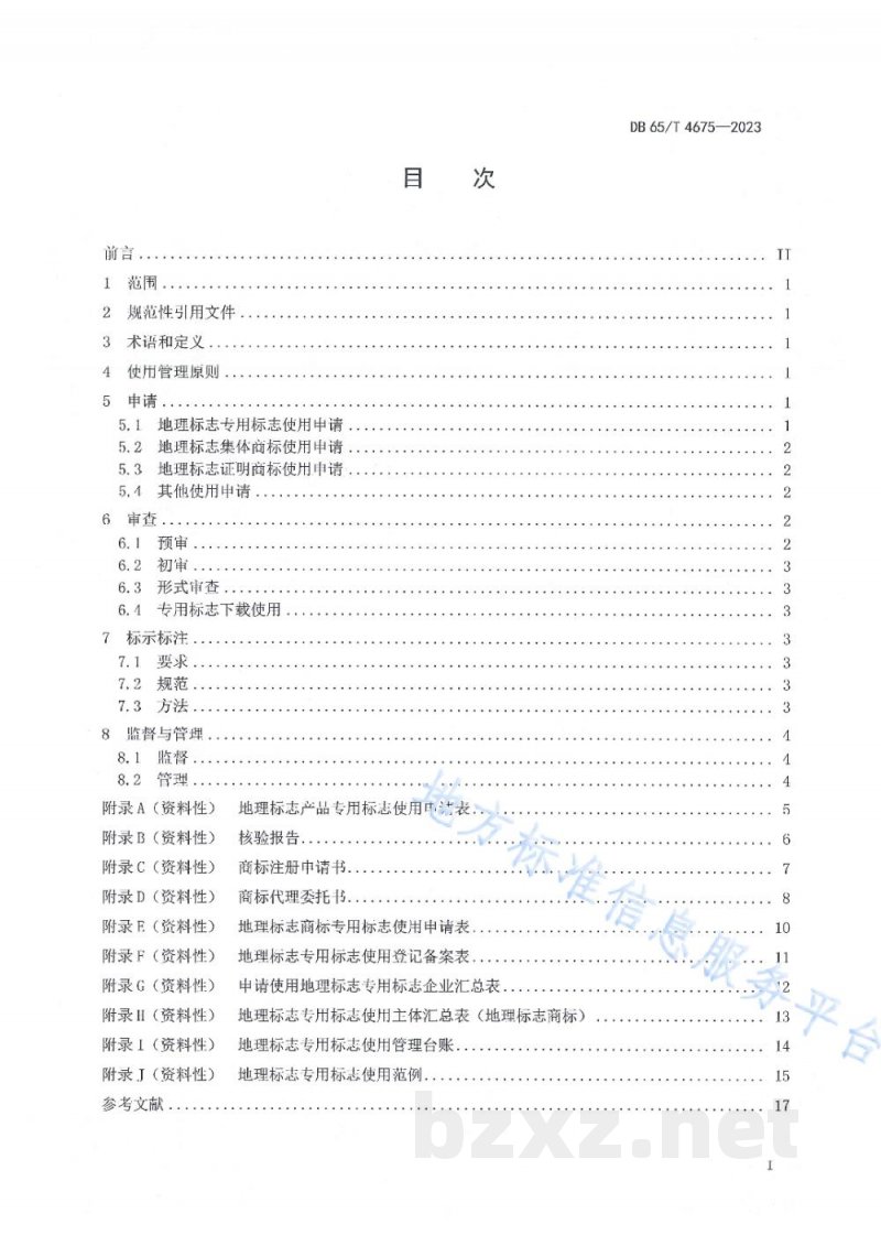 DB65/T 4675-2023地理标志专用标志使用管理规范