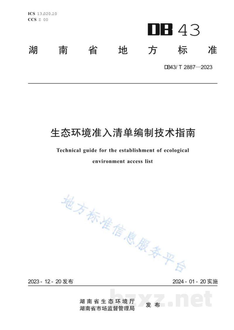 DB43/T 2887-2023生态环境准入清单编制技术指南