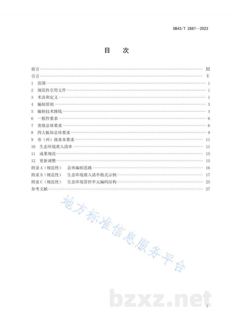 DB43/T 2887-2023生态环境准入清单编制技术指南