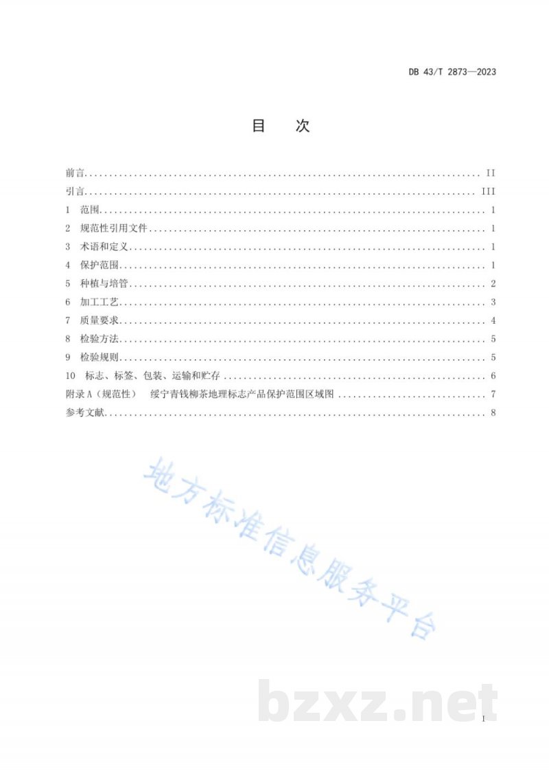DB43/T 2873-2023地理标志产品 绥宁青钱柳茶