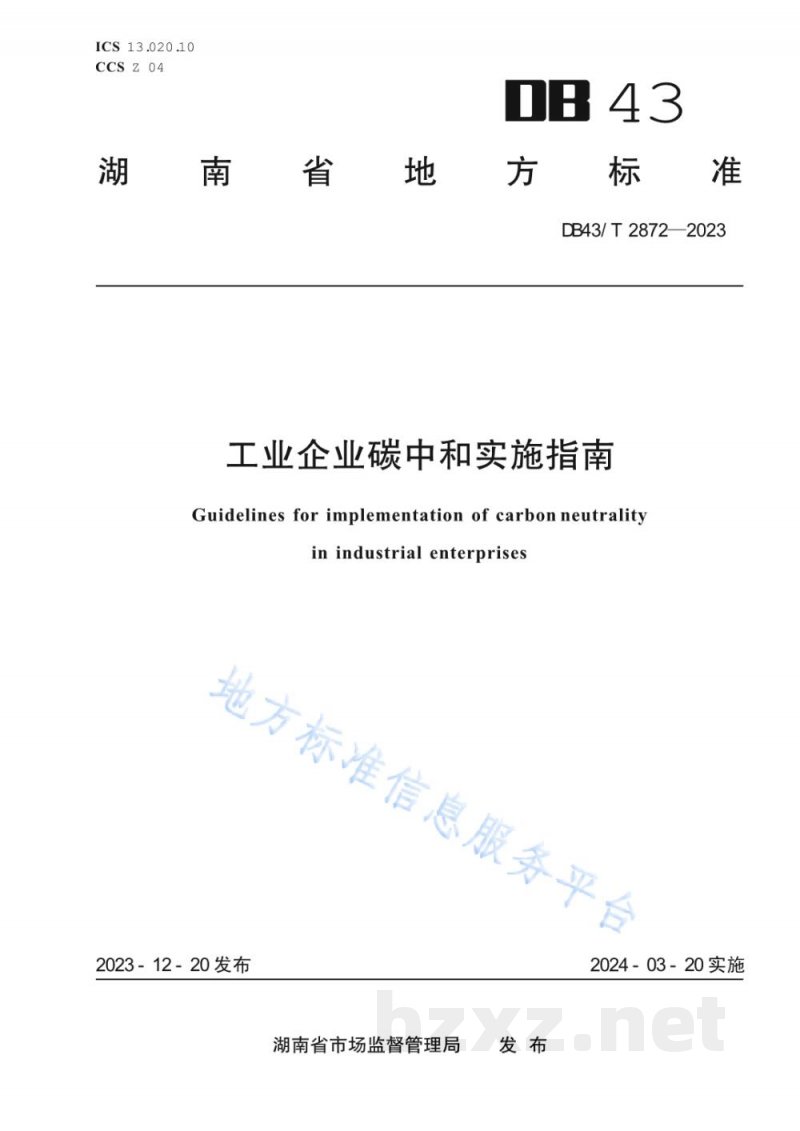 DB43/T 2872-2023工业企业碳中和实施指南