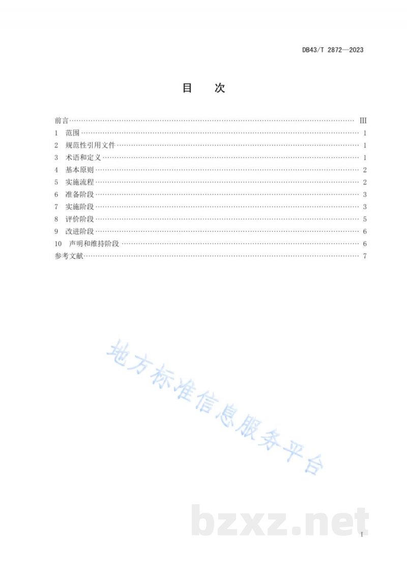 DB43/T 2872-2023工业企业碳中和实施指南