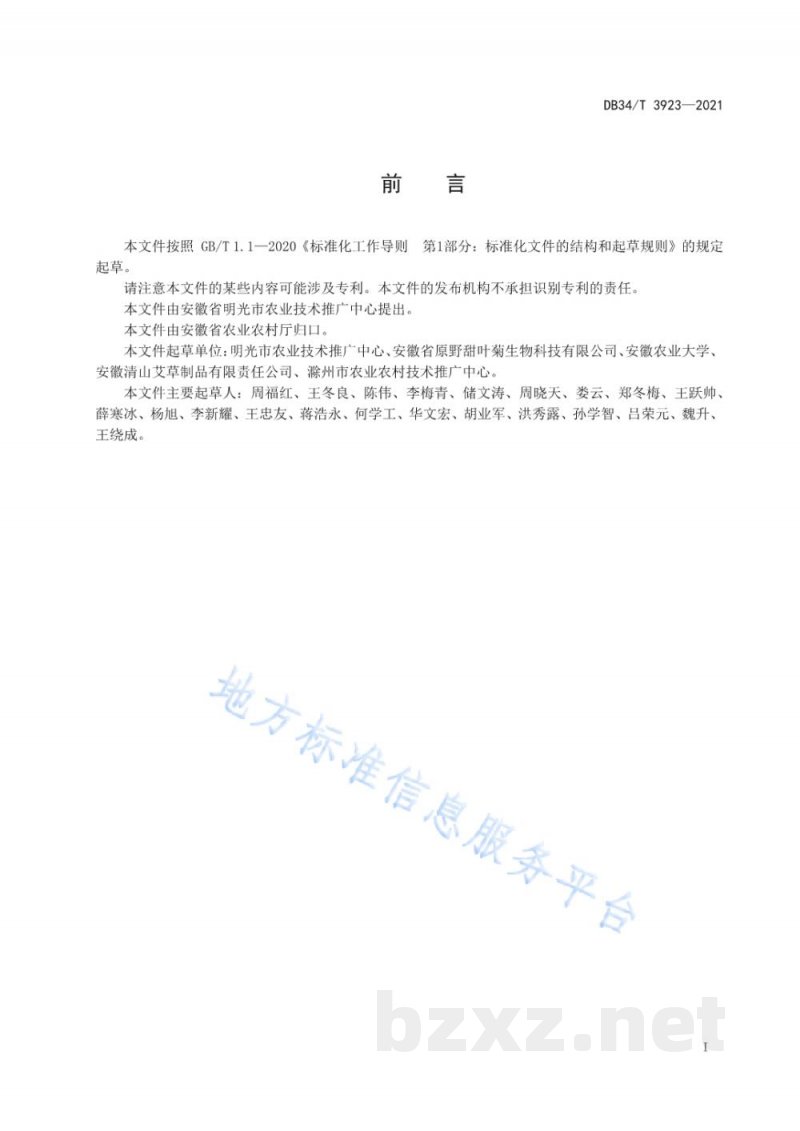 DB34/T 3923-2021甜叶菊茶加工技术规程