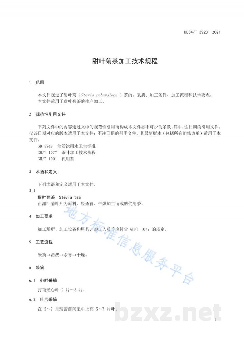 DB34/T 3923-2021甜叶菊茶加工技术规程