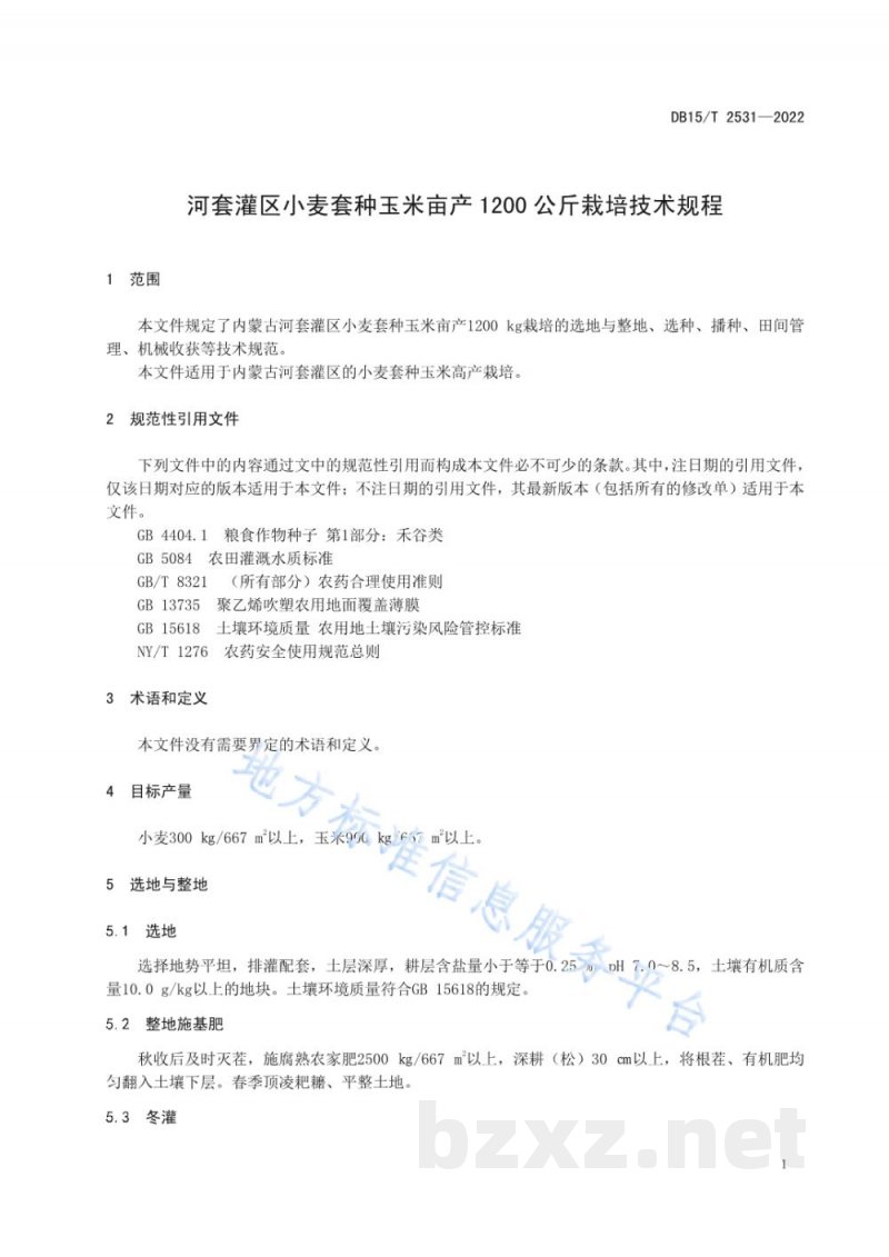 DB15/T 2531-2022河套灌区小麦套种玉米亩产1200公斤栽培技术规程