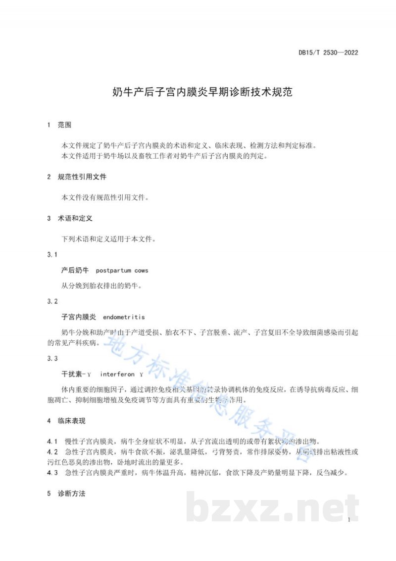 DB15/T 2530-2022奶牛产后子宫内膜炎早期诊断技术规范