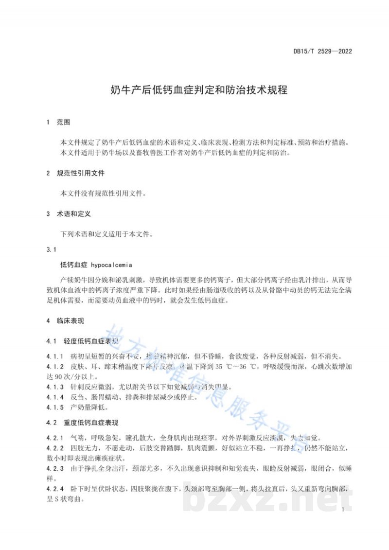 DB15/T 2529-2022奶牛产后低钙血症判定和防治技术规程