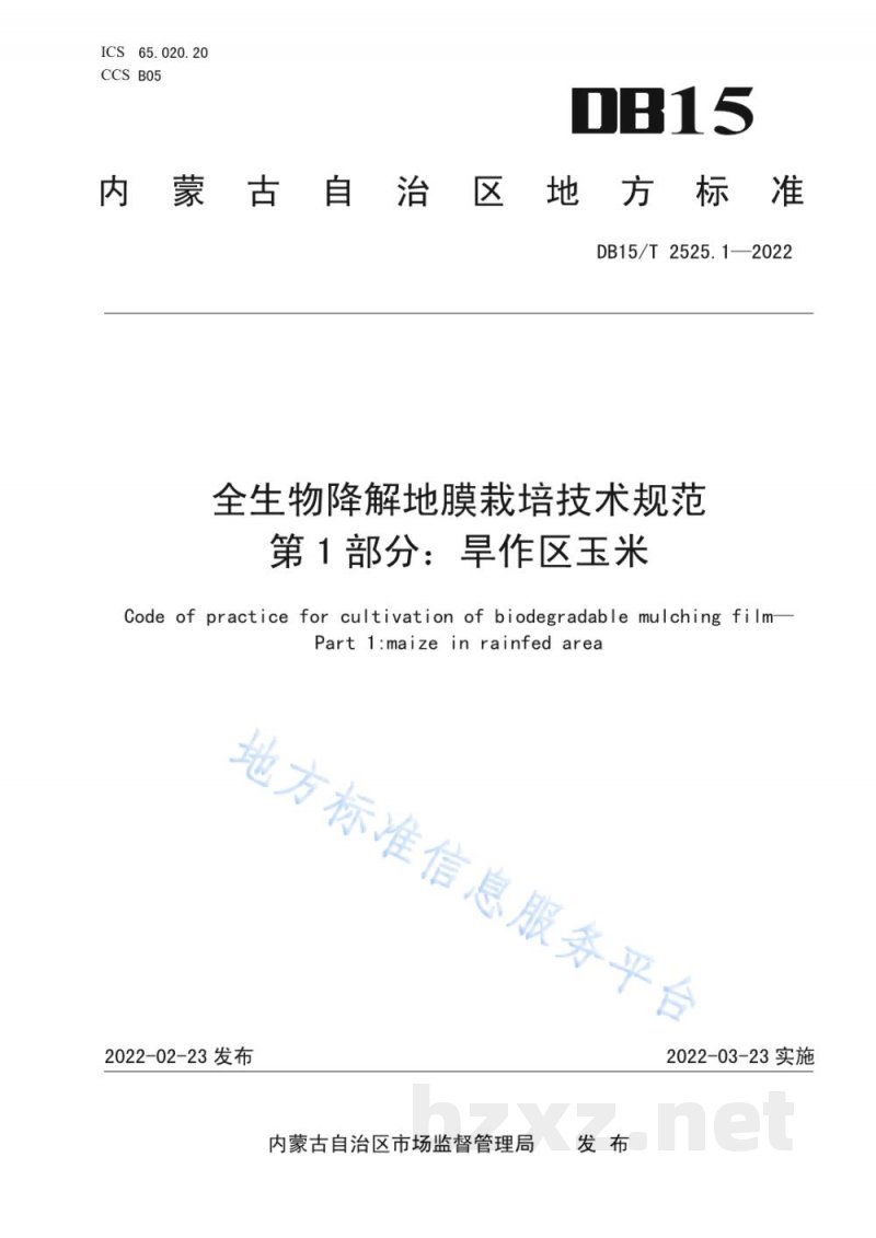 DB15/T 2525.1-2022全生物降解地膜栽培技术规范第1部分：旱作区玉米