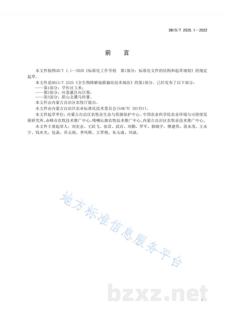 DB15/T 2525.1-2022全生物降解地膜栽培技术规范第1部分：旱作区玉米